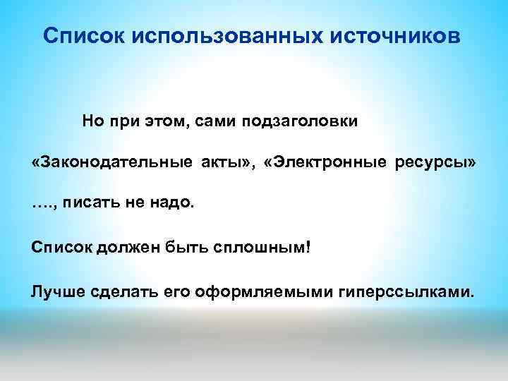 Список использованных источников Но при этом, сами подзаголовки «Законодательные акты» , «Электронные ресурсы» ….