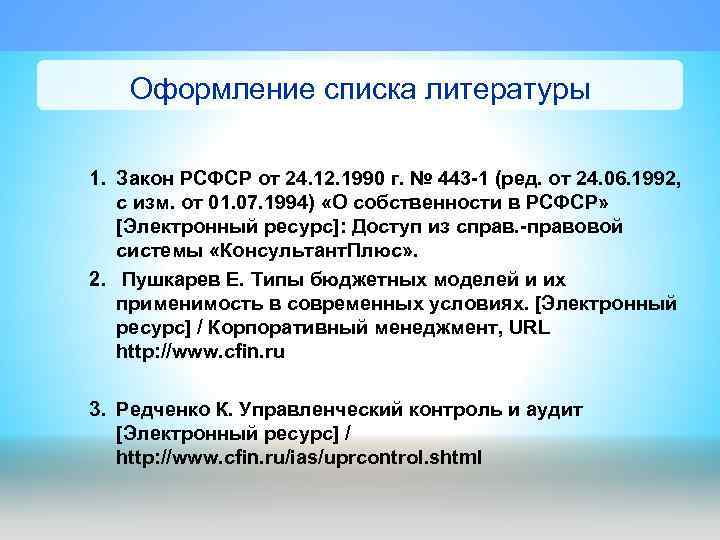 Оформление списка литературы 1. Закон РСФСР от 24. 12. 1990 г. № 443 -1