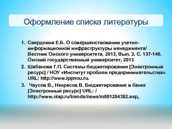 Оформление списка литературы 1. Свердлина Е. Б. О совершенствовании учетноинформационной инфраструктуры менеджмента/ Вестник Омского