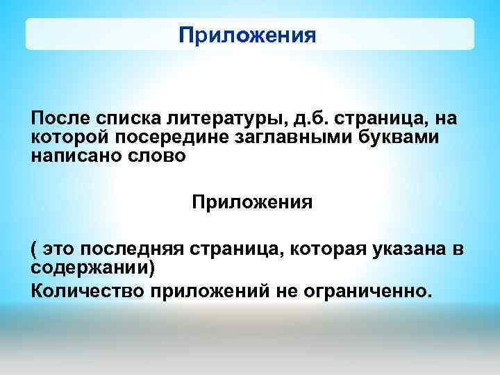 Приложения После списка литературы, д. б. страница, на которой посередине заглавными буквами написано слово