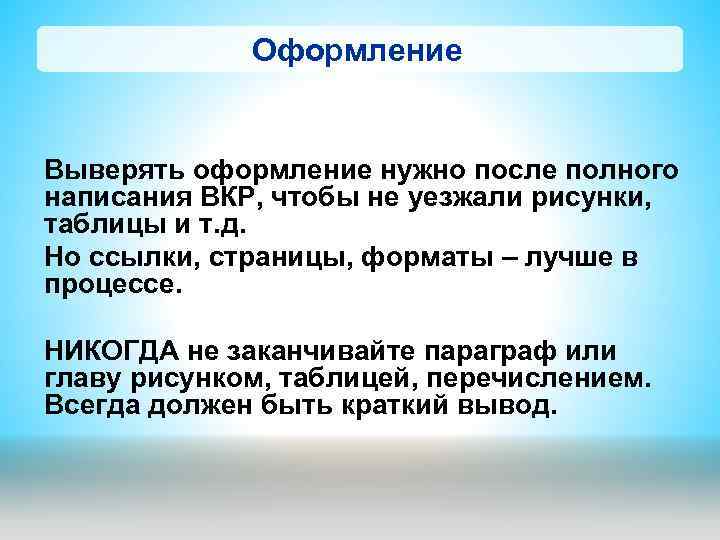 Оформление Выверять оформление нужно после полного написания ВКР, чтобы не уезжали рисунки, таблицы и