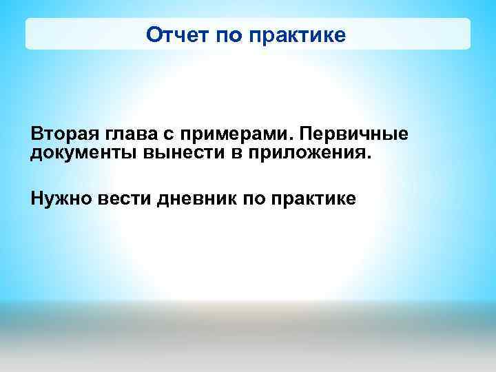 Отчет по практике Вторая глава с примерами. Первичные документы вынести в приложения. Нужно вести