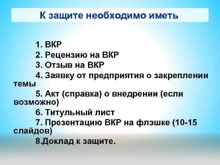 К защите необходимо иметь 1. ВКР 2. Рецензию на ВКР 3. Отзыв на ВКР