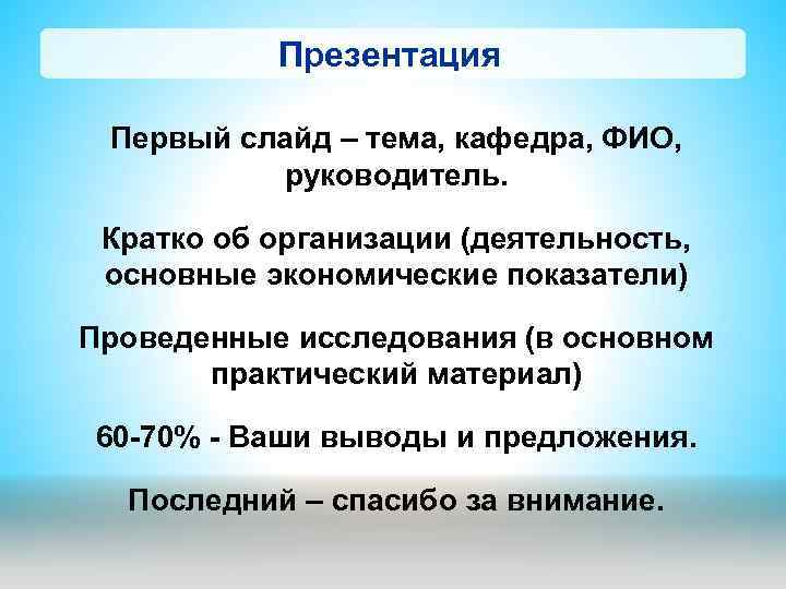 Презентация Первый слайд – тема, кафедра, ФИО, руководитель. Кратко об организации (деятельность, основные экономические