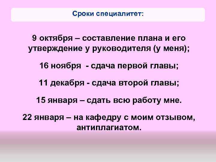 Сроки специалитет: 9 октября – составление плана и его утверждение у руководителя (у меня);