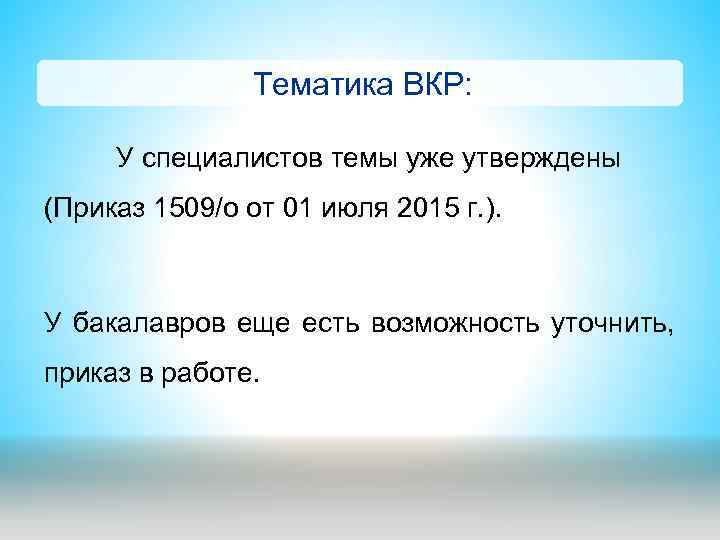 Тематика ВКР: У специалистов темы уже утверждены (Приказ 1509/о от 01 июля 2015 г.