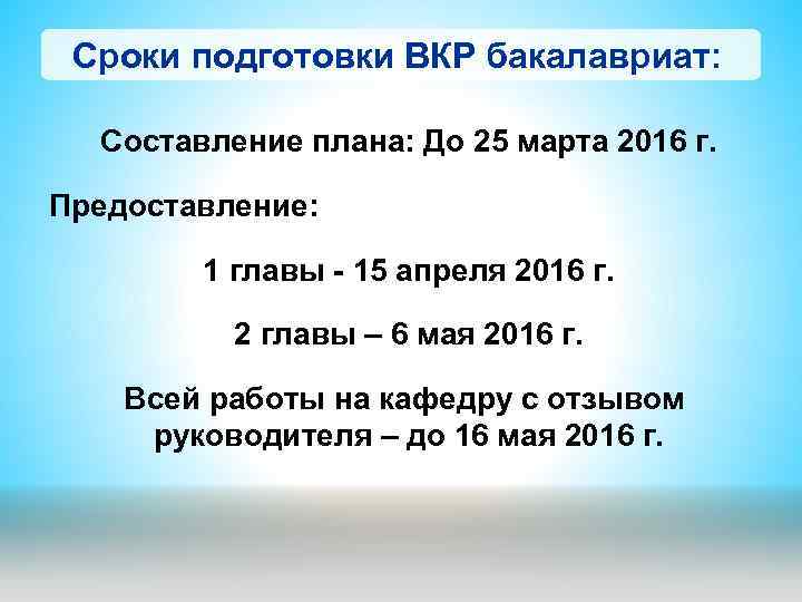 Сроки подготовки ВКР бакалавриат: Составление плана: До 25 марта 2016 г. Предоставление: 1 главы