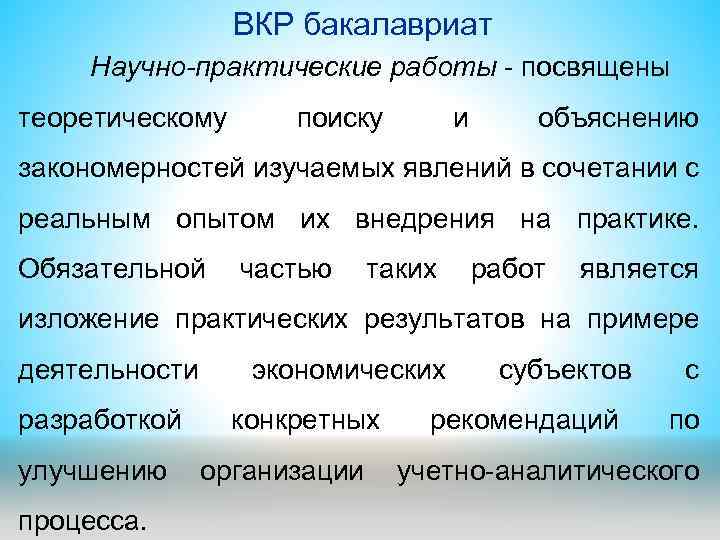 ВКР бакалавриат Научно-практические работы - посвящены теоретическому поиску и объяснению закономерностей изучаемых явлений в