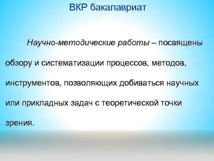 ВКР бакалавриат Научно-методические работы – посвящены обзору и систематизации процессов, методов, инструментов, позволяющих добиваться