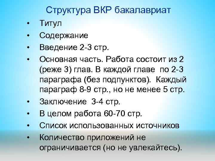 Структура ВКР бакалавриат • • Титул Содержание Введение 2 -3 стр. Основная часть. Работа