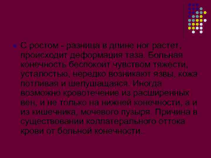 l С ростом - разница в длине ног растет, происходит деформация таза. Больная конечность
