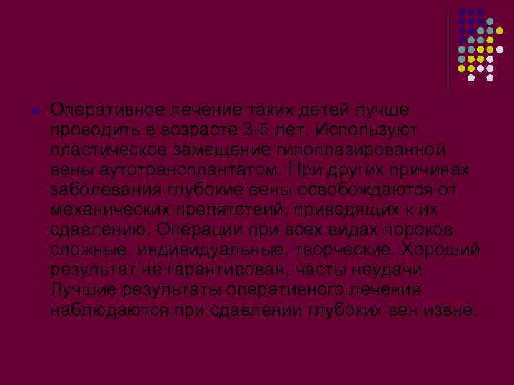 l Оперативное лечение таких детей лучше проводить в возрасте 3 -5 лет. Используют пластическое