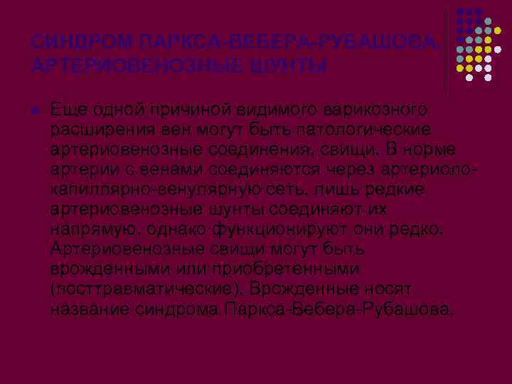СИНДРОМ ПАРКСА-ВЕБЕРА-РУБАШОВА, АРТЕРИОВЕНОЗНЫЕ ШУНТЫ l Еще одной причиной видимого варикозного расширения вен могут быть