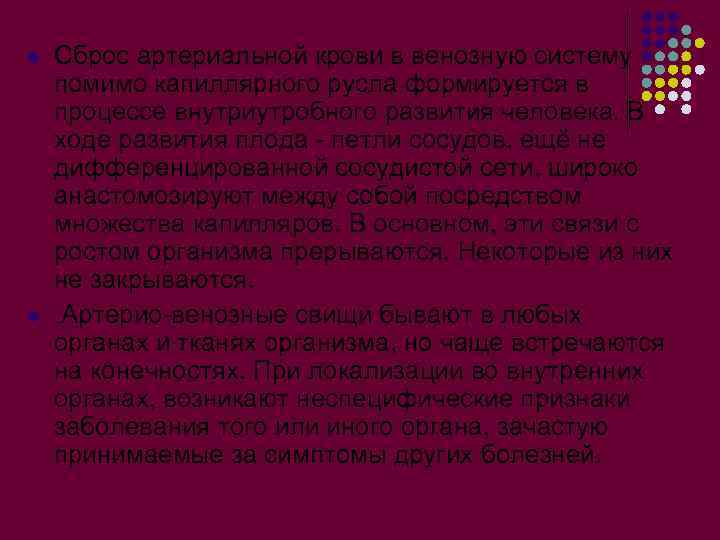 l l Сброс артериальной крови в венозную систему помимо капиллярного русла формируется в процессе