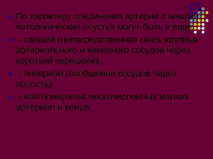 l l По характеру соединения артерий с венами патологические соустья могут быть в виде: