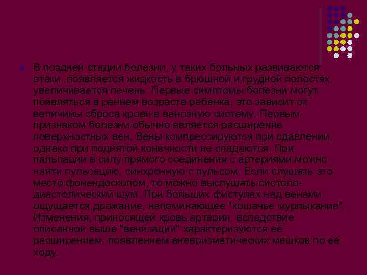 l В поздней стадии болезни, у таких больных развиваются отеки, появляется жидкость в брюшной