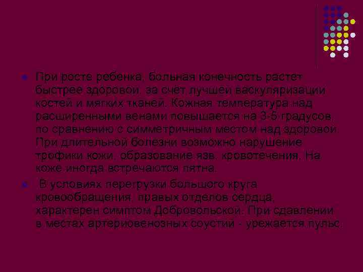 l l При росте ребенка, больная конечность растет быстрее здоровой, за счёт лучшей васкуляризации