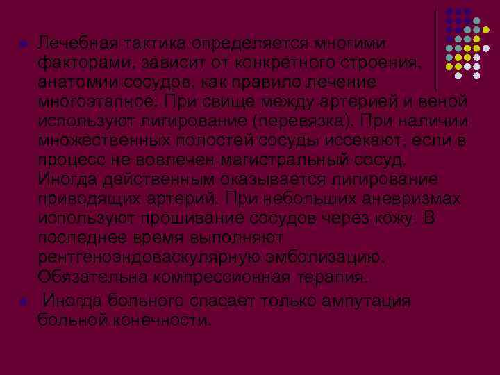 l l Лечебная тактика определяется многими факторами, зависит от конкретного строения, анатомии сосудов, как
