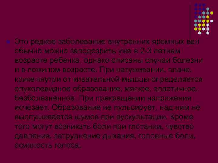 l Это редкое заболевание внутренних яремных вен обычно можно заподозрить уже в 2 -3