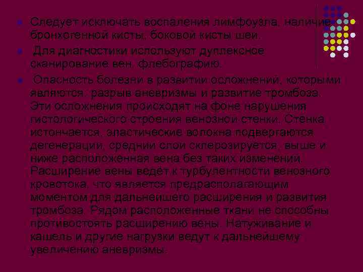l l l Следует исключать воспаления лимфоузла, наличие бронхогенной кисты, боковой кисты шеи. Для