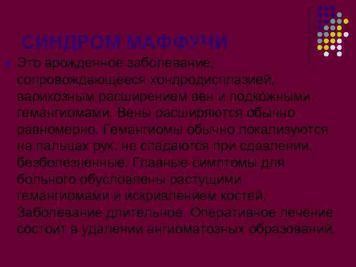 СИНДРОМ МАФФУЧИ l Это врожденное заболевание, сопровождающееся хондродисплазией, варикозным расширением вен и подкожными гемангиомами.