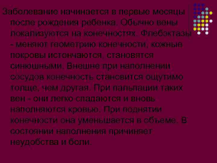 Заболевание начинается в первые месяцы после рождения ребенка. Обычно вены локализуются на конечностях. Флебэктазы