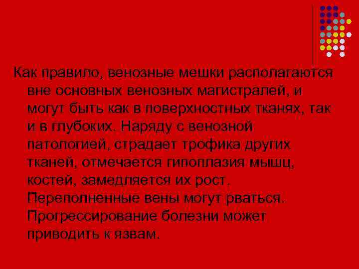 Как правило, венозные мешки располагаются вне основных венозных магистралей, и могут быть как в