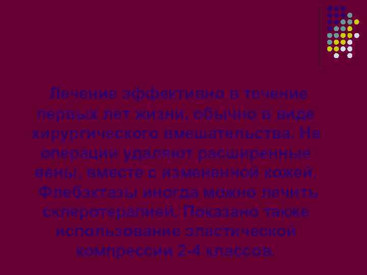 Лечение эффективно в течение первых лет жизни, обычно в виде хирургического вмешательства. На операции