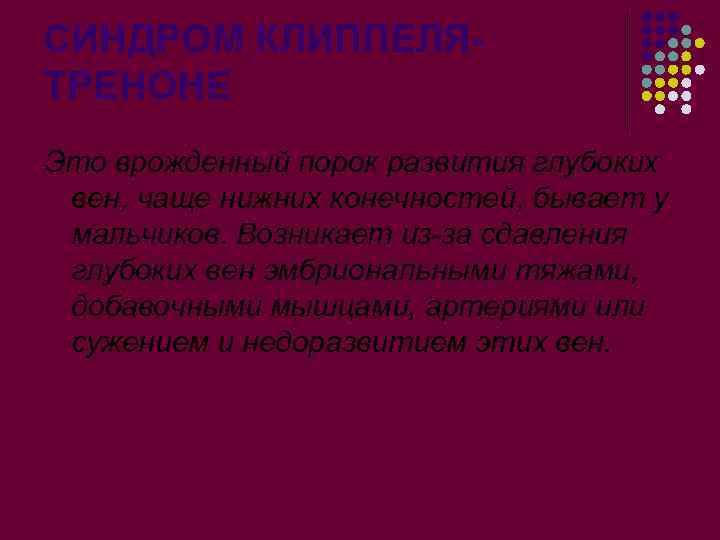 СИНДРОМ КЛИППЕЛЯТРЕНОНЕ Это врожденный порок развития глубоких вен, чаще нижних конечностей, бывает у мальчиков.