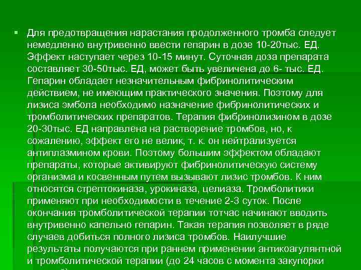 § Для предотвращения нарастания продолженного тромба следует немедленно внутривенно ввести гепарин в дозе 10