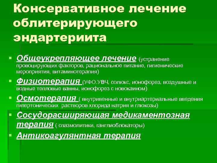 Консервативное лечение облитерирующего эндартериита § Общеукрепляющее лечение (устранение провоцирующих факторов, рациональное питание, гигиенические мероприятия,