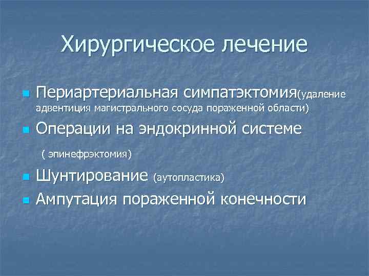 Хирургическое лечение n Периартериальная симпатэктомия(удаление адвентиция магистрального сосуда пораженной области) n Операции на эндокринной