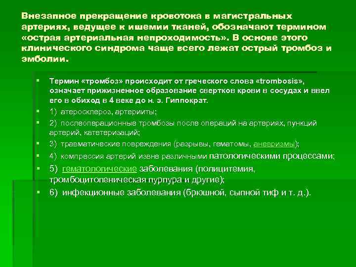 Внезапное прекращение кровотока в магистральных артериях, ведущее к ишемии тканей, обозначают термином «острая артериальная