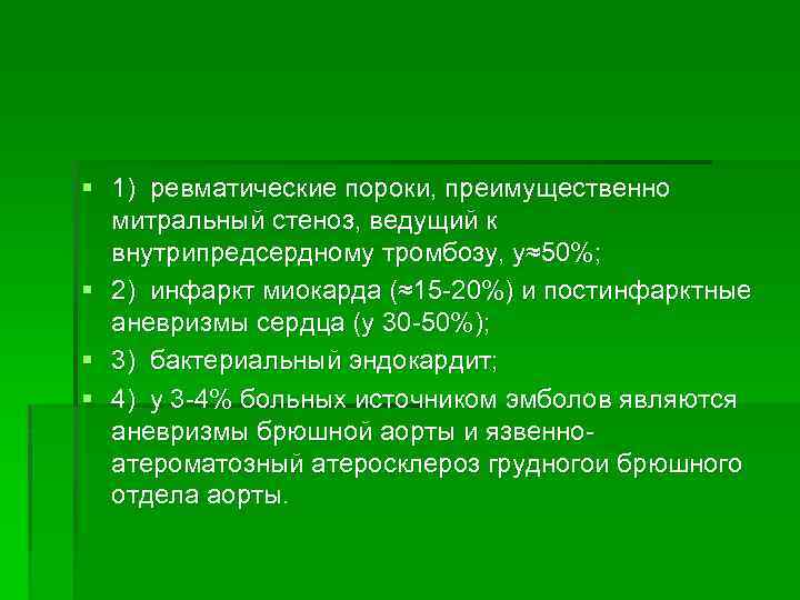 § 1) ревматические пороки, преимущественно митральный стеноз, ведущий к внутрипредсердному тромбозу, у≈50%; § 2)