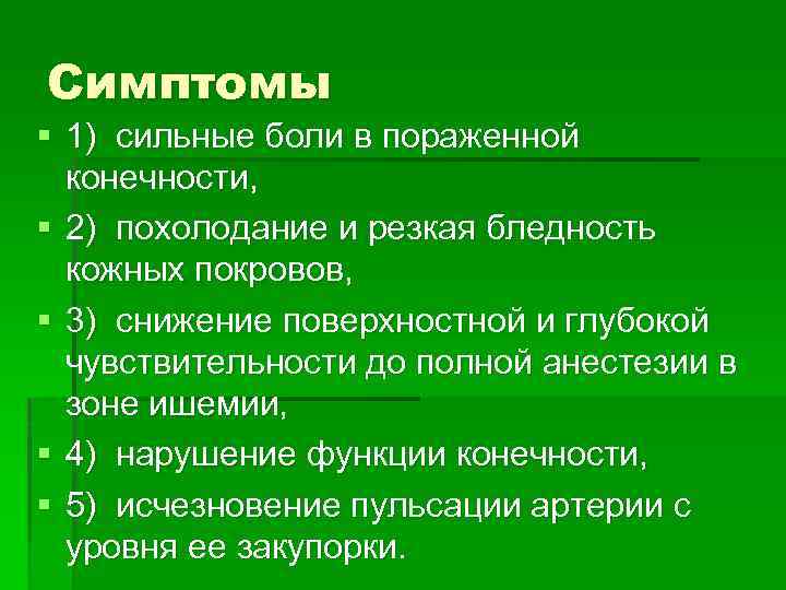 Симптомы § 1) сильные боли в пораженной конечности, § 2) похолодание и резкая бледность