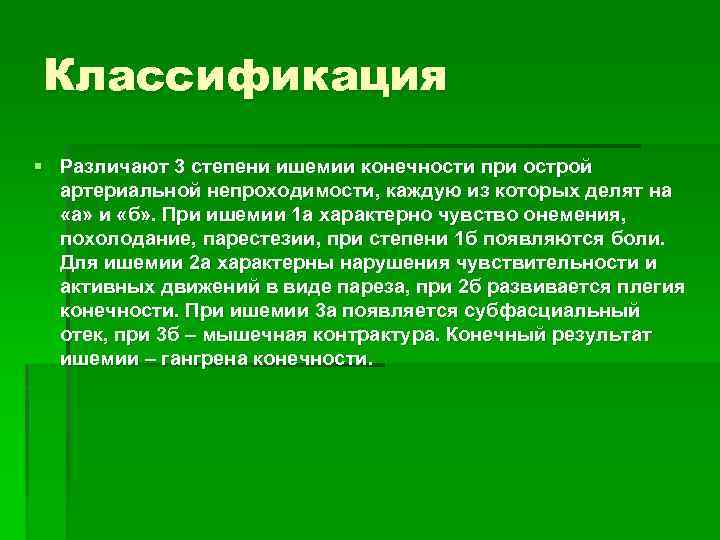 Классификация § Различают 3 степени ишемии конечности при острой артериальной непроходимости, каждую из которых