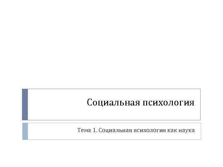 Социальная психология Тема 1. Социальная психология как наука 