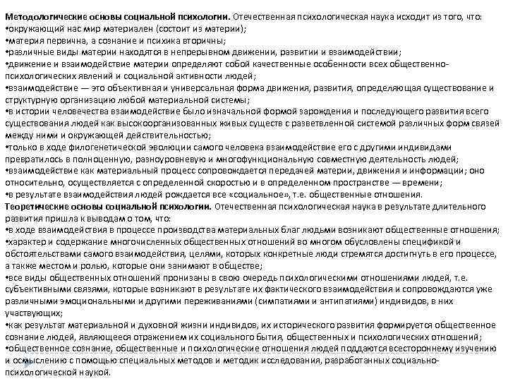 Методологические основы социальной психологии. Отечественная психологическая наука исходит из того, что: • окружающий нас