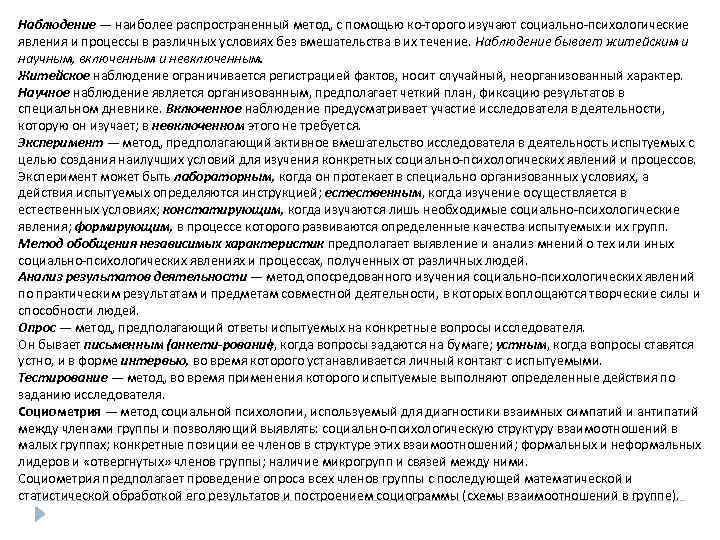 Наблюдение — наиболее распространенный метод, с помощью ко торого изучают социально психологические явления и