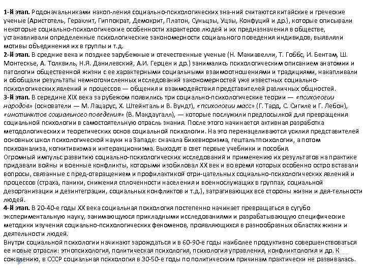 1 -й этап. Родоначальниками накоп ления социально психологических зна ний считаются китайские и греческие