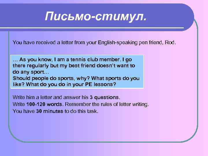 Письмо-стимул. You have received a letter from your English-speaking pen friend, Rod. … As