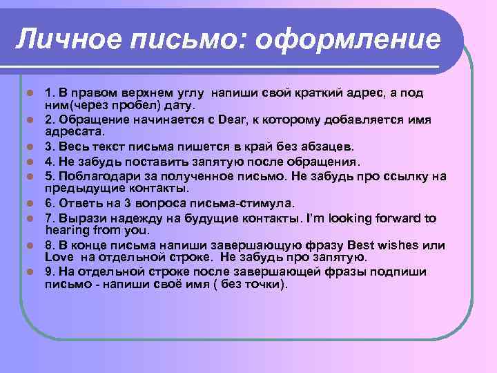 Личное письмо: оформление l l l l l 1. В правом верхнем углу напиши