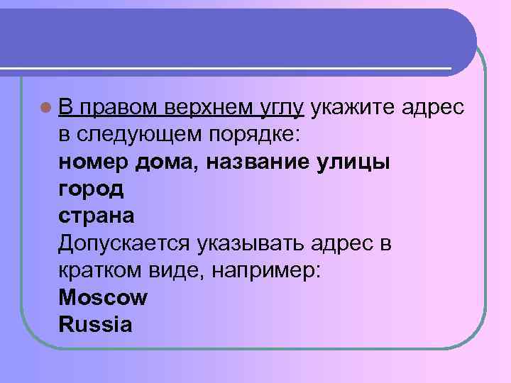 l В правом верхнем углу укажите адрес в следующем порядке: номер дома, название улицы