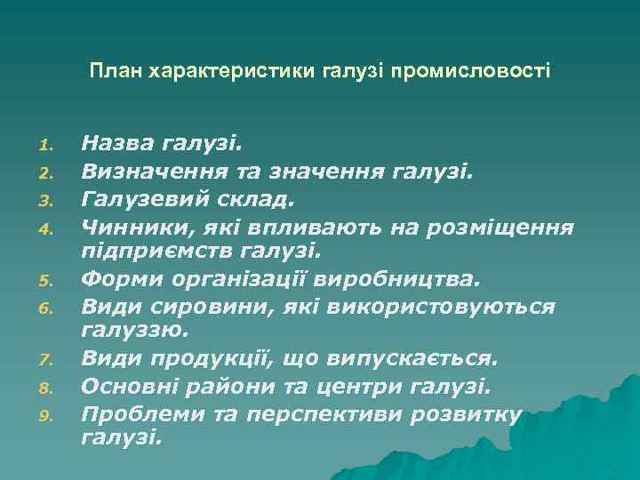 План характеристики галузі промисловості 1. 2. 3. 4. 5. 6. 7. 8. 9. Назва