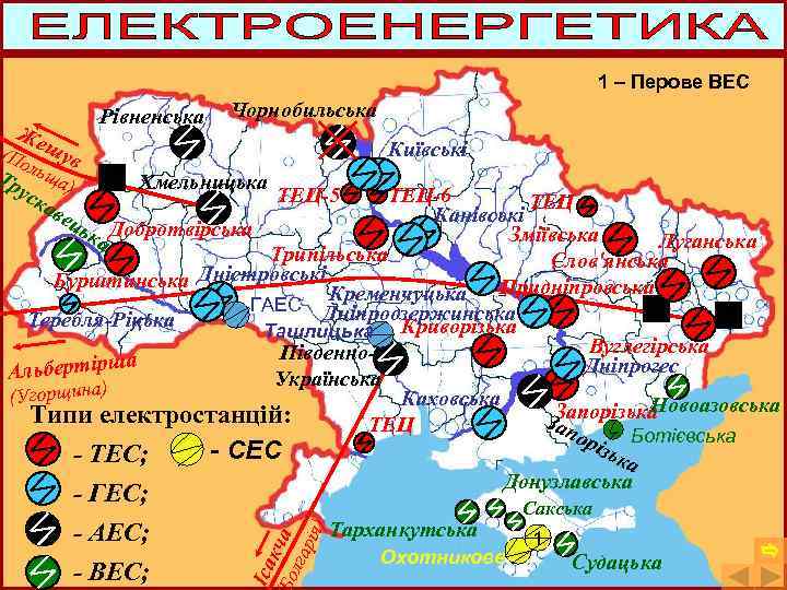 1 – Перове ВЕС Же Рівненська (По шув Тр льща) ус Чорнобильська Київські Хмельницька