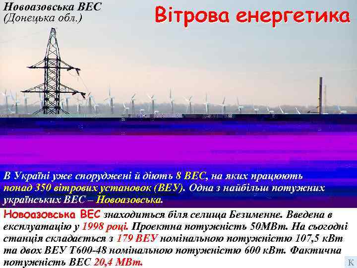 Новоазовська ВЕС (Донецька обл. ) В Україні уже споруджені й діють 8 ВЕС, на