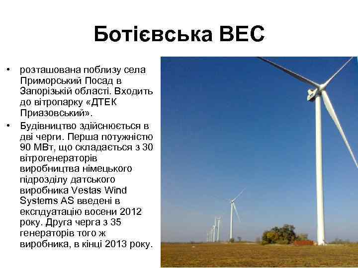 Ботієвська ВЕС • розташована поблизу села Приморський Посад в Запорізькій області. Входить до вітропарку