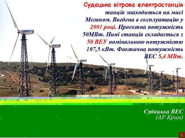 Судацька вітрова електростанція знаходиться на мисі Меганом. Введена в експлуатацію у 2001 році. Проектна