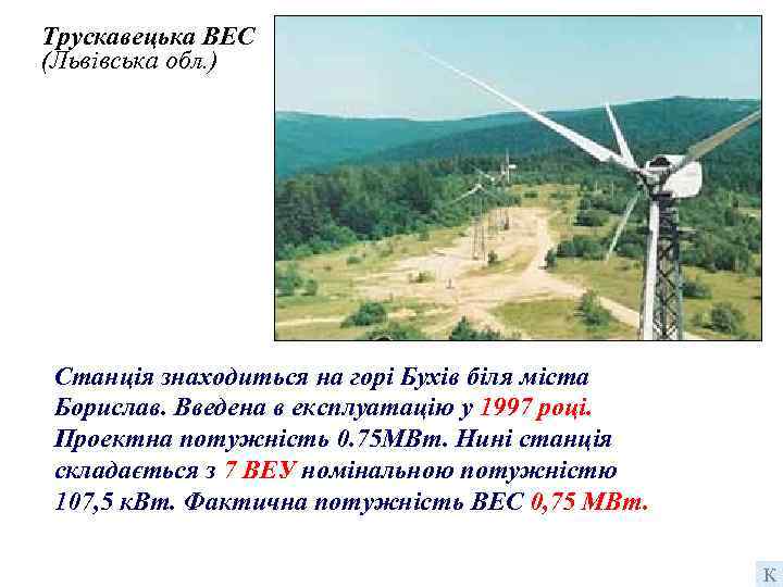 Трускавецька ВЕС (Львівська обл. ) Станція знаходиться на горі Бухів біля міста Борислав. Введена