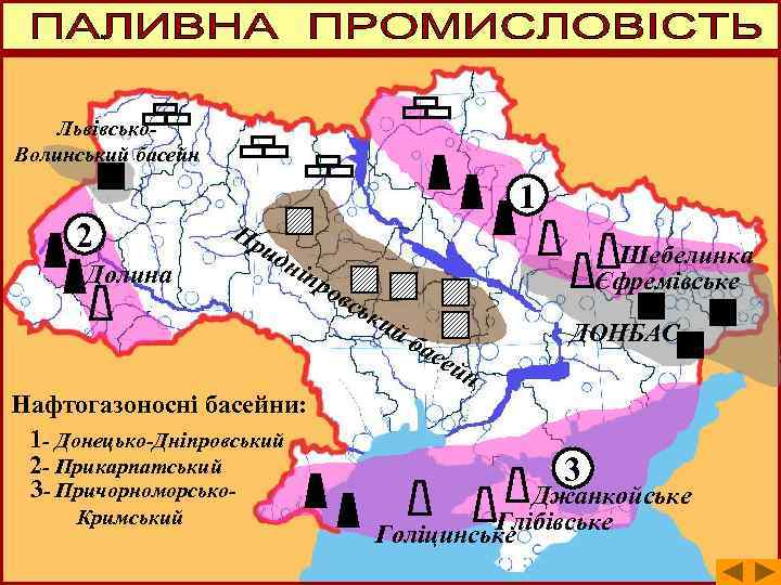 Львівсько. Волинський басейн 2 Долина 1 Пр ид ніп р Нафтогазоносні басейни: 1 -